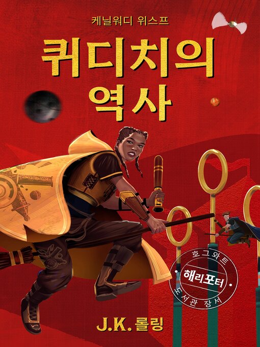 Title details for 퀴디치의 역사 (Quidditch Through the Ages) by J. K. 롤링 - Available